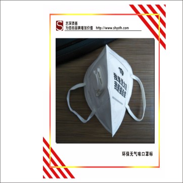 口罩燙標(biāo)｜低溫轉(zhuǎn)移標(biāo)｜無(wú)紡布燙標(biāo)｜洗水嘜燙畫，環(huán)保無(wú)氣味
